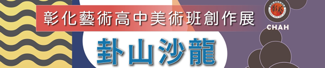 112年彰化藝術高中美術班卦山沙龍